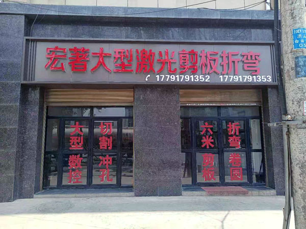 西安剪板折彎廠客戶接待室門頭